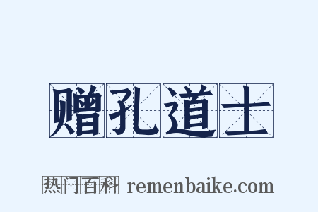 赠孔道士是什么意思的图片